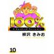 100％（10）（ビーグリー） [電子書籍]