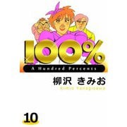100％（10）（ビーグリー） [電子書籍]