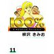 100％（11）（ビーグリー） [電子書籍]