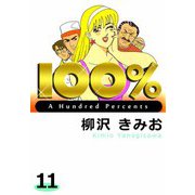 100％（11）（ビーグリー） [電子書籍]