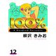 100％（12）（ビーグリー） [電子書籍]