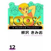 100％（12）（ビーグリー） [電子書籍]