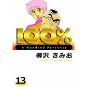 100％（13）（ビーグリー） [電子書籍]