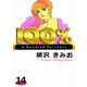 100％（14）（ビーグリー） [電子書籍]