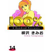 100％（14）（ビーグリー） [電子書籍]