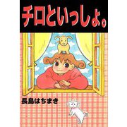チロといっしょ。（ビーグリー） [電子書籍]