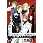 天使に薔薇の花束を（1）（ビーグリー） [電子書籍]
