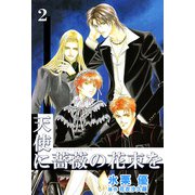天使に薔薇の花束を（2）（ビーグリー） [電子書籍]