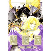 聖魔伝（1）（ビーグリー） [電子書籍]