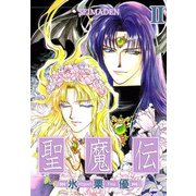 聖魔伝（2）（ビーグリー） [電子書籍]