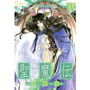 聖魔伝（4）（ビーグリー） [電子書籍]
