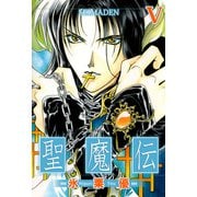 聖魔伝（5）（ビーグリー） [電子書籍]