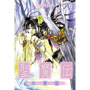 聖魔伝（6）（ビーグリー） [電子書籍]