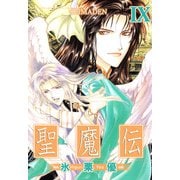 聖魔伝（9）（ビーグリー） [電子書籍]