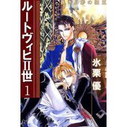 ルートヴィヒII世（1）（ビーグリー） [電子書籍]