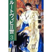 ルートヴィヒII世（3）（ビーグリー） [電子書籍]