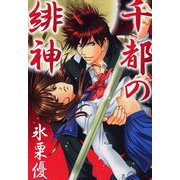千都の緋神（1）（ビーグリー） [電子書籍]