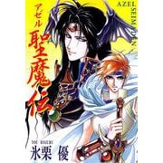 アゼル聖魔伝（1）（ビーグリー） [電子書籍]