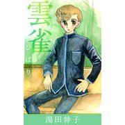 雲雀（ひばり）（1）（ビーグリー） [電子書籍]