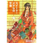 スイート・メタルの午後（1）（ビーグリー） [電子書籍]