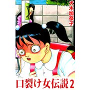 口裂け女伝説（2）（ビーグリー） [電子書籍]