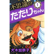 不思議のたたりちゃん（1）（ビーグリー） [電子書籍]