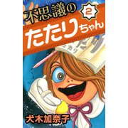 不思議のたたりちゃん（2）（ビーグリー） [電子書籍]