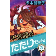 不思議のたたりちゃん（3）（ビーグリー） [電子書籍]