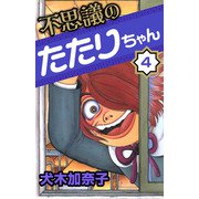 不思議のたたりちゃん（4）（ビーグリー） [電子書籍]