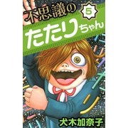不思議のたたりちゃん（5）（ビーグリー） [電子書籍]