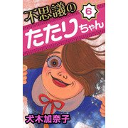 不思議のたたりちゃん（6）（ビーグリー） [電子書籍]