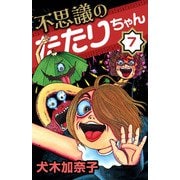 不思議のたたりちゃん（7）（ビーグリー） [電子書籍]
