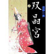 双晶宮（1）（ビーグリー） [電子書籍]