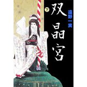 双晶宮（2）（ビーグリー） [電子書籍]