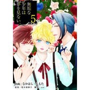 無垢な少年は夢を見ない（5）（ビーグリー） [電子書籍]