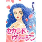 セカンド・ヴァージン（ビーグリー） [電子書籍]