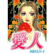 愛人（ビーグリー） [電子書籍]