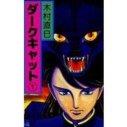 ダークキャット（1）（ビーグリー） [電子書籍]