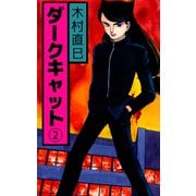 ダークキャット（2）（ビーグリー） [電子書籍]
