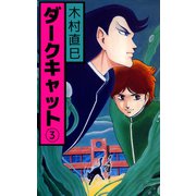 ダークキャット（3）（ビーグリー） [電子書籍]