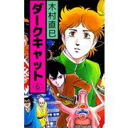 ダークキャット（6）（ビーグリー） [電子書籍]