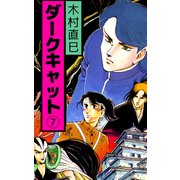 ダークキャット（7）（ビーグリー） [電子書籍]