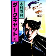 ダークキャット（8）（ビーグリー） [電子書籍]