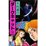 ダークキャット（9）（ビーグリー） [電子書籍]