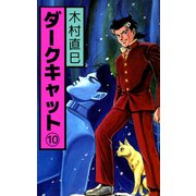ダークキャット（10）（ビーグリー） [電子書籍]