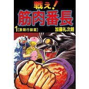 戦え！筋肉番長（1）（ビーグリー） [電子書籍]