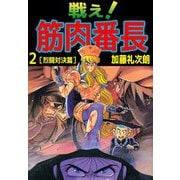 戦え！筋肉番長（2）（ビーグリー） [電子書籍]