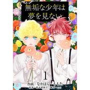 無垢な少年は夢を見ない 単行本版（1）（ビーグリー） [電子書籍]