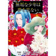 無垢な少年は夢を見ない 単行本版（2）（ビーグリー） [電子書籍]