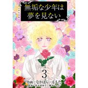 無垢な少年は夢を見ない 単行本版（3）（ビーグリー） [電子書籍]